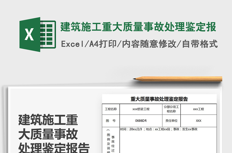 2025年建筑施工重大质量事故处理鉴定报