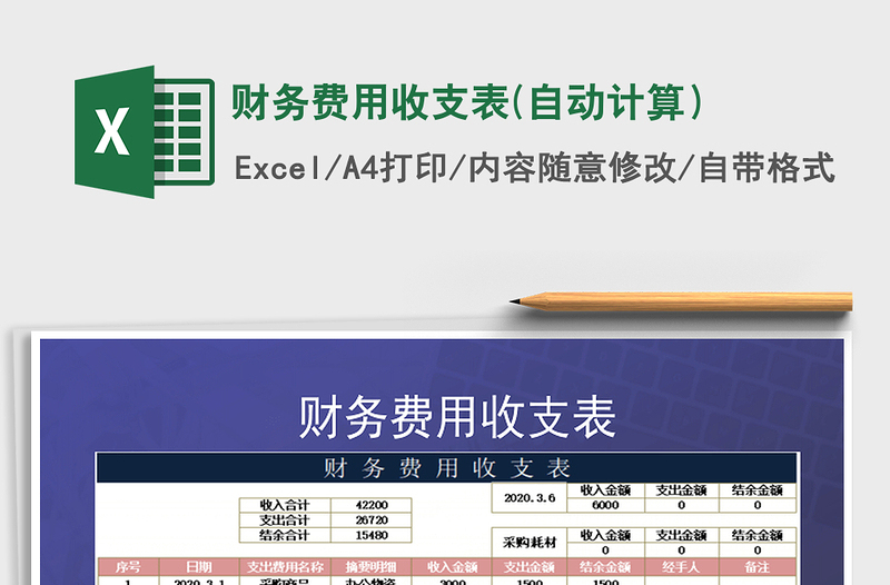 2025年财务费用收支表(自动计算）
