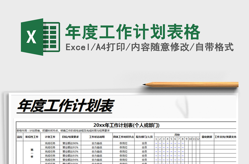 年度工作计划表格