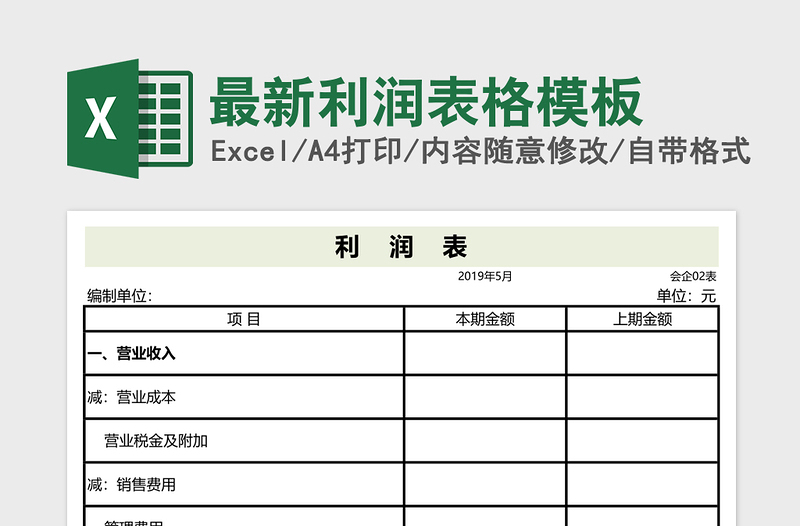 最新利润表格模板excel表格下载