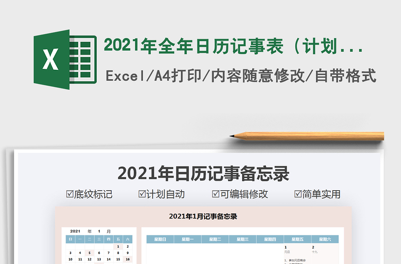 2021年全年日历记事表（计划自动生成）免费下载