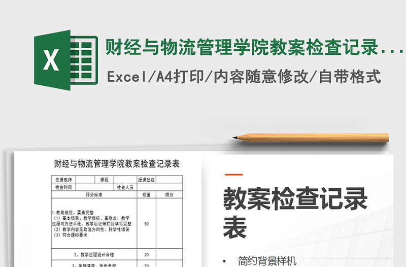 2025年财经与物流管理学院教案检查记录表