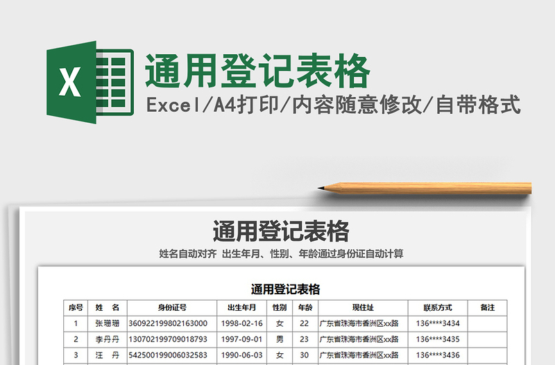 通用登记表格