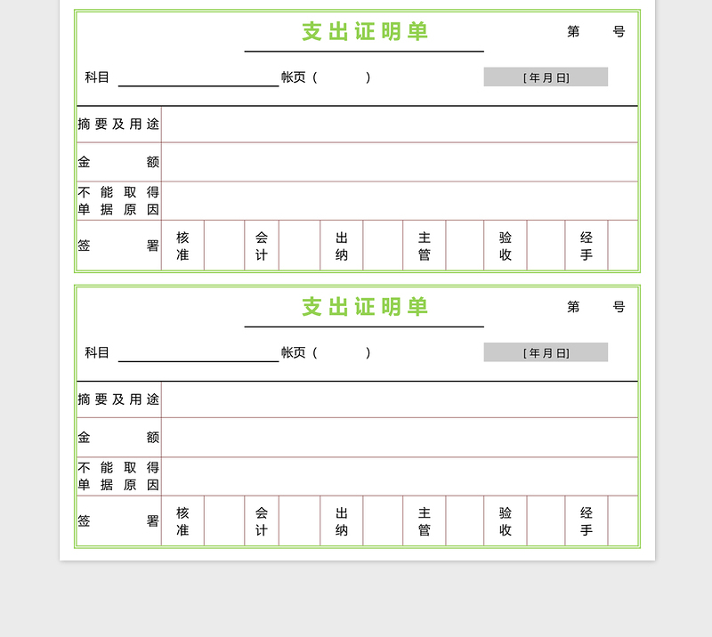 支出证明单模版免费下载