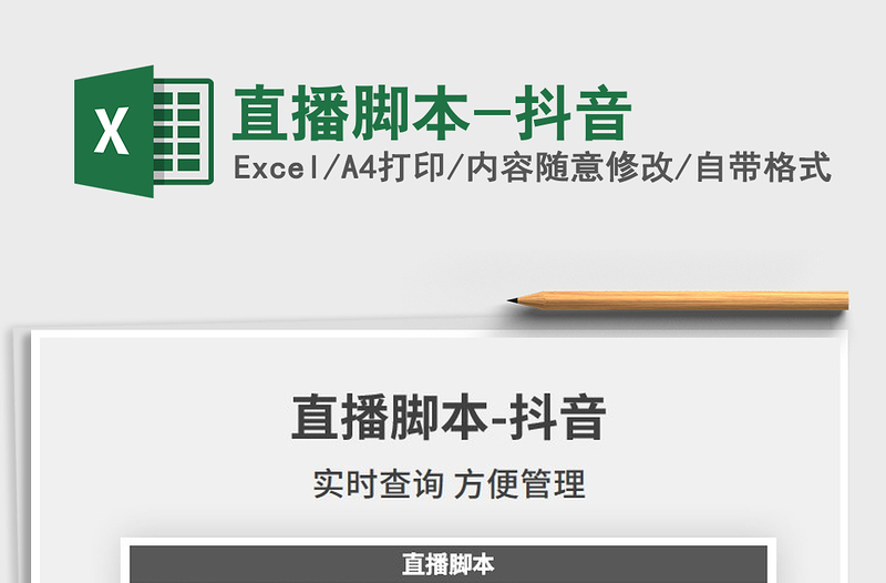 2024年直播脚本-抖音