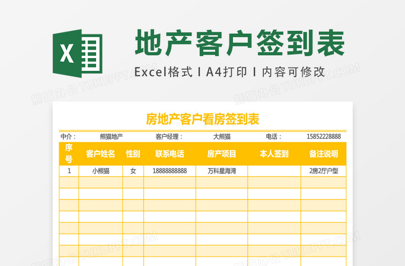 2025房地产客户看房签到表excel表格模板