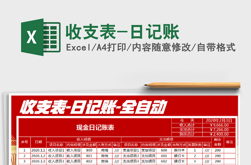 2025年收支表-日记账
