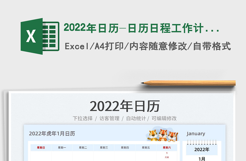 2022年日历-日历日程工作计划表免费下载