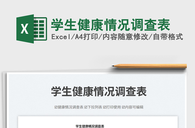 2025学生健康情况调查表免费下载