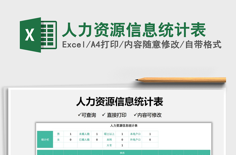 2025人力资源信息统计表免费下载