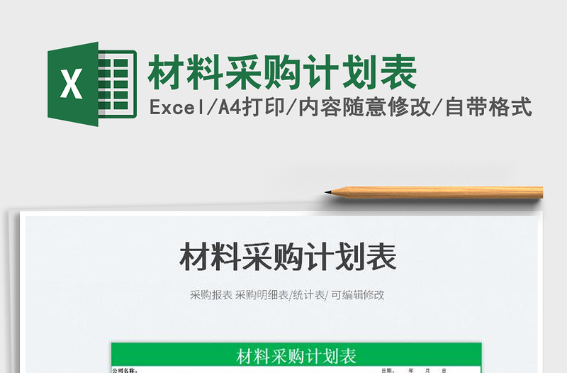 2025材料采购计划表免费下载