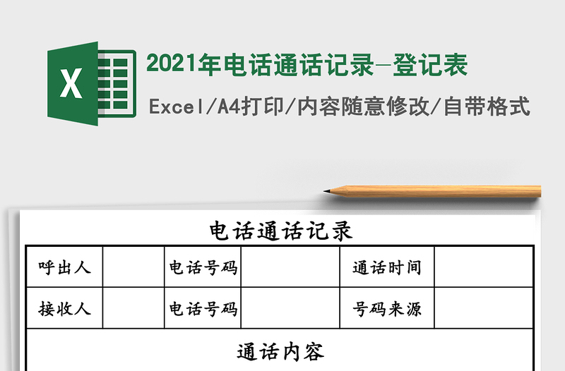 2025年电话通话记录-登记表