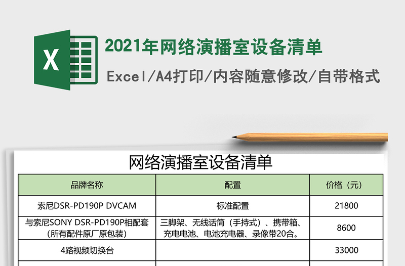 2025年网络演播室设备清单