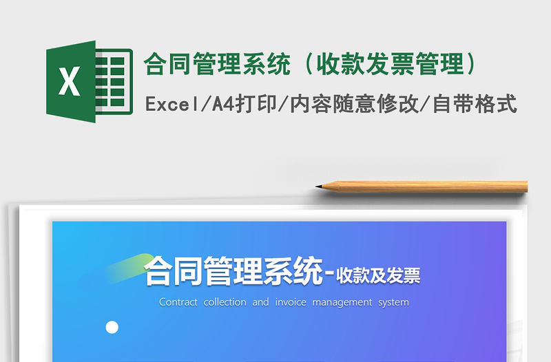 2024年合同管理系统（收款发票管理）