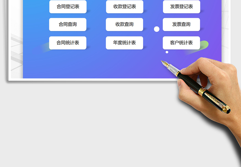 2024年合同管理系统（收款发票管理）