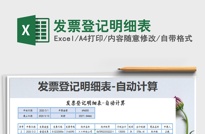 2024发票登记明细表excel表格