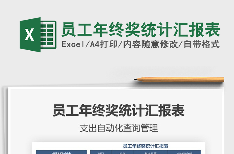 2025年员工年终奖统计汇报表