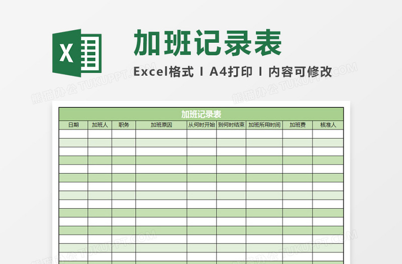 2025公司员工加班记录表