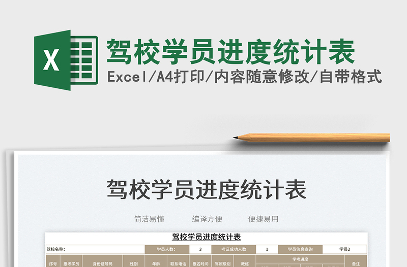 2025驾校学员进度统计表免费下载