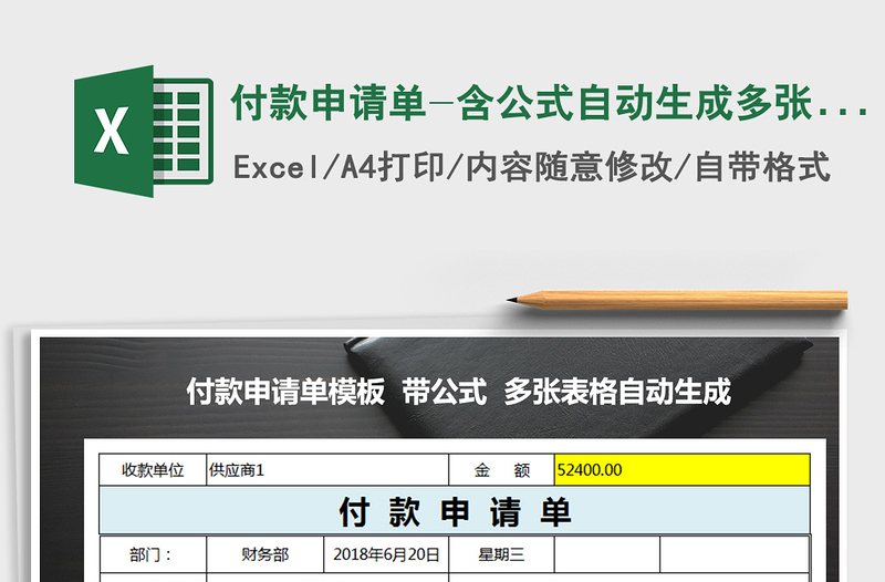 2024年付款申请单-含公式自动生成多张申请表免费下载