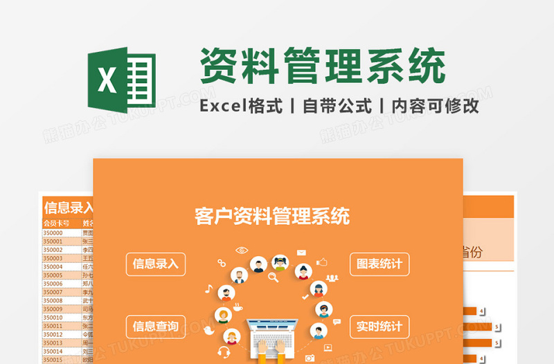 客户资料Excel管理系统下载