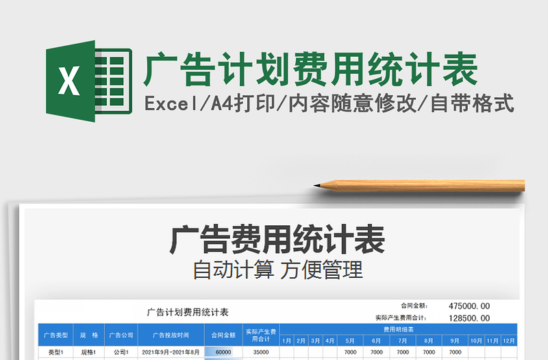 2025广告计划费用统计表免费下载