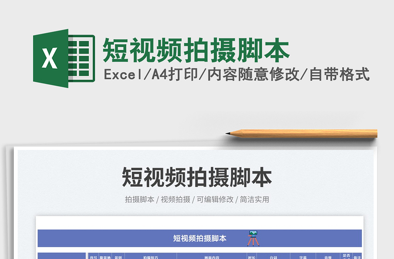 2025短视频拍摄脚本免费下载