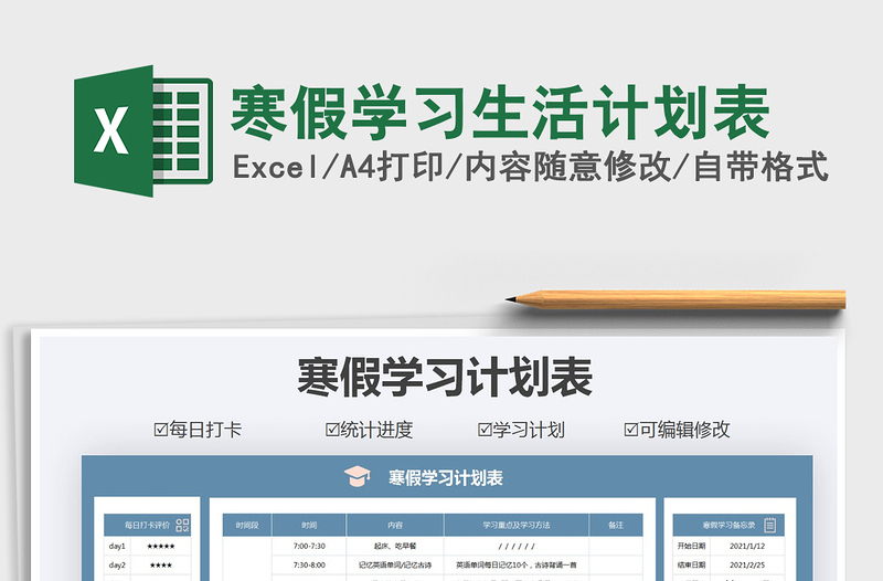 2025年寒假学习生活计划表