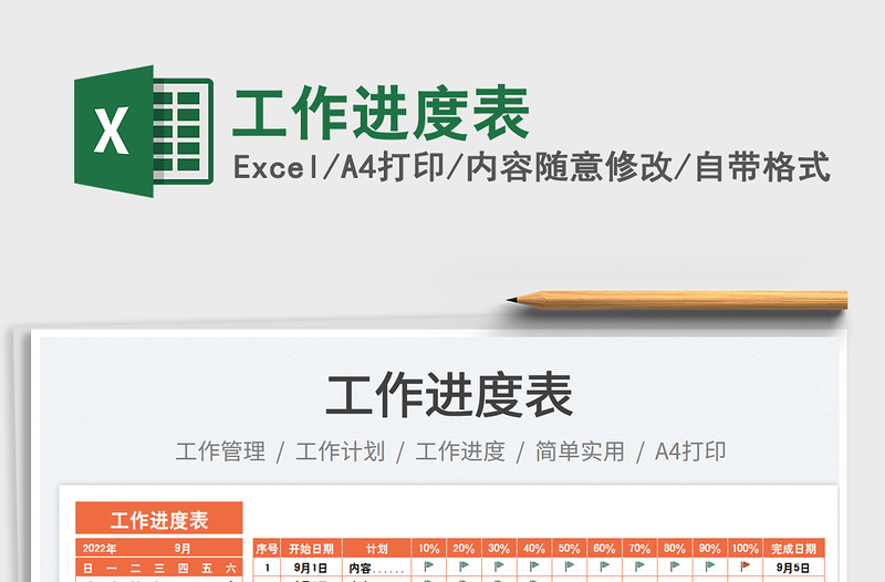 2025工作进度表免费下载