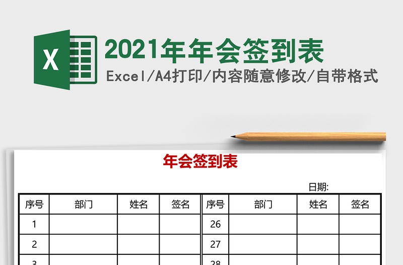 2025年年会签到表