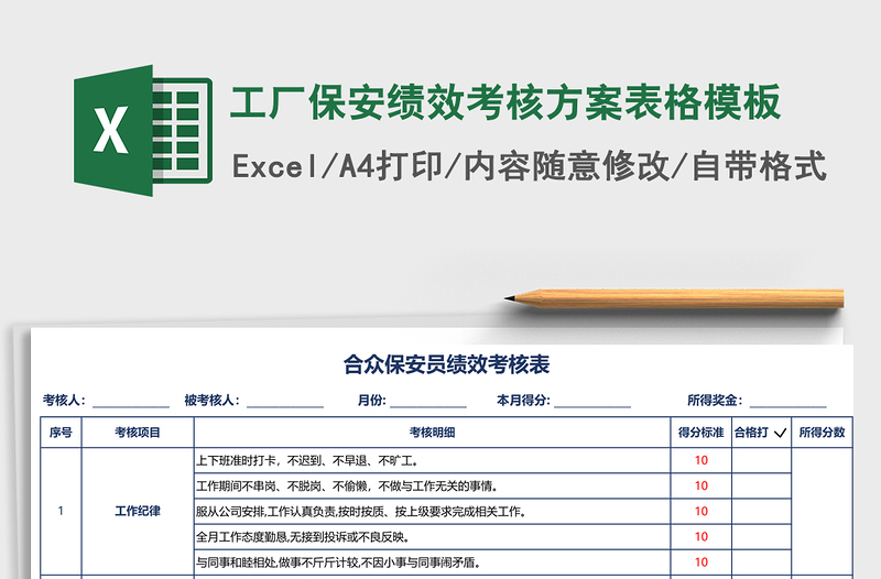 工厂保安绩效考核方案表格模板免费下载