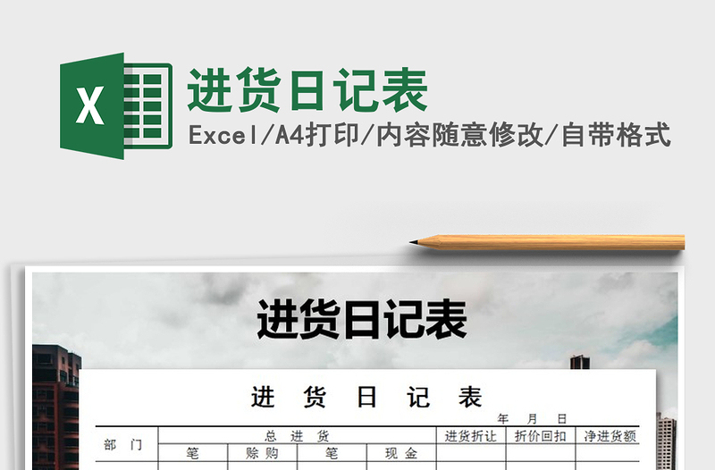 2025年进货日记表免费下载
