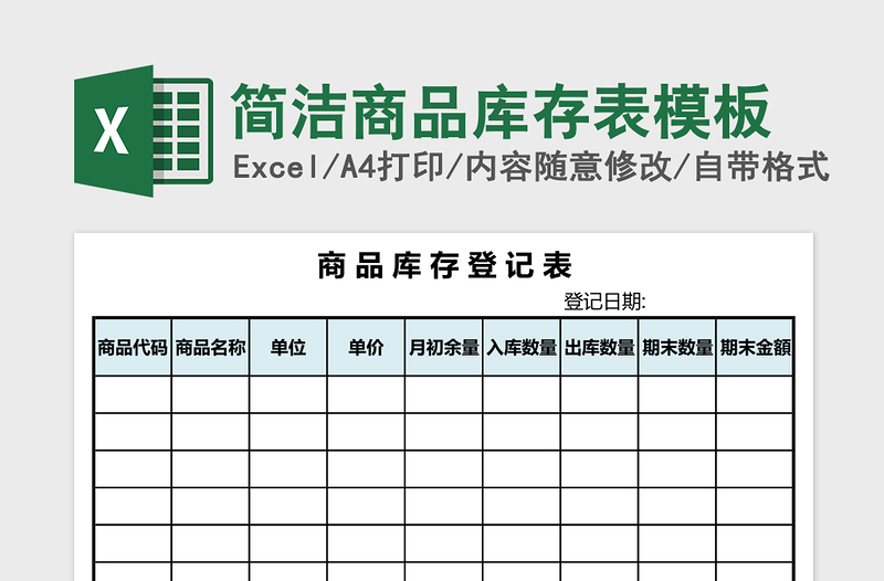 简洁商品库存表模板excel表格下载