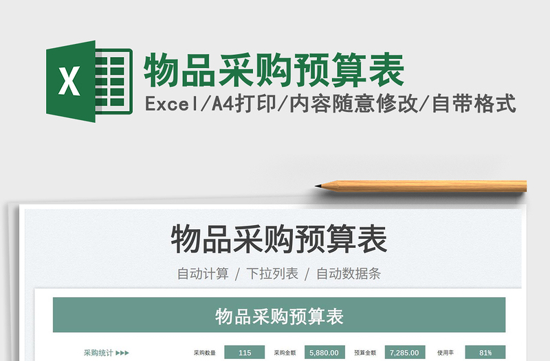 2025物品采购预算表免费下载