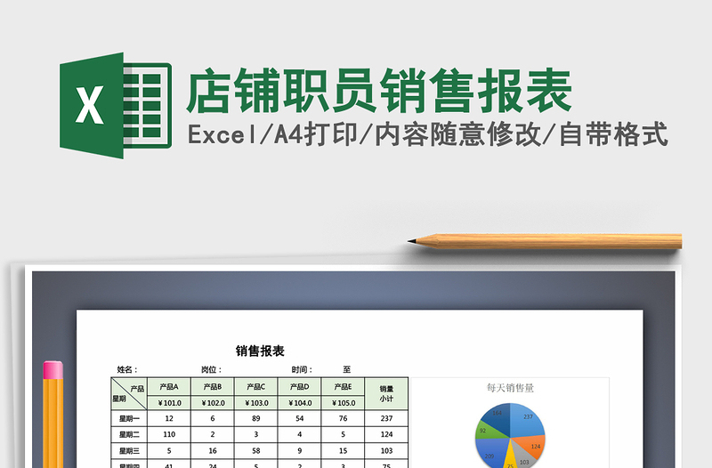 2025年店铺职员销售报表