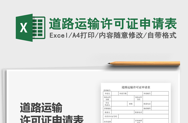 2025道路运输许可证申请表免费下载