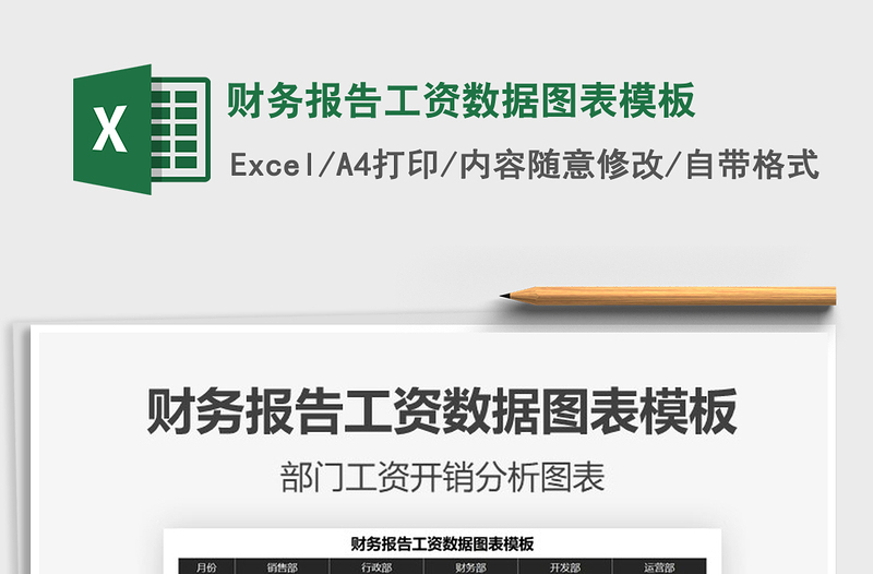 2025年财务报告工资数据图表模板