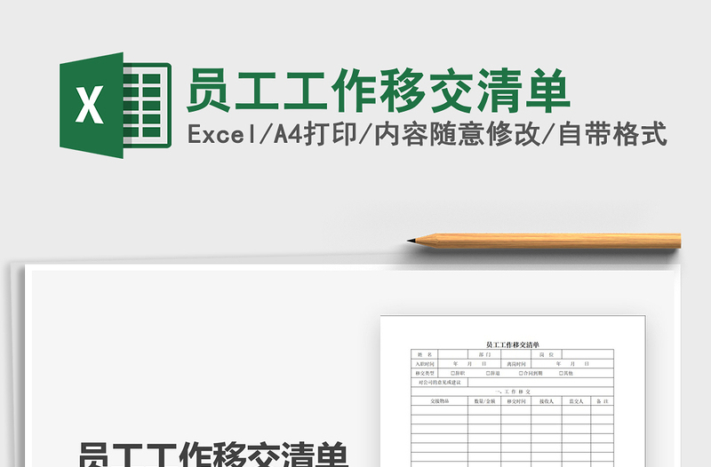 2025年员工工作移交清单