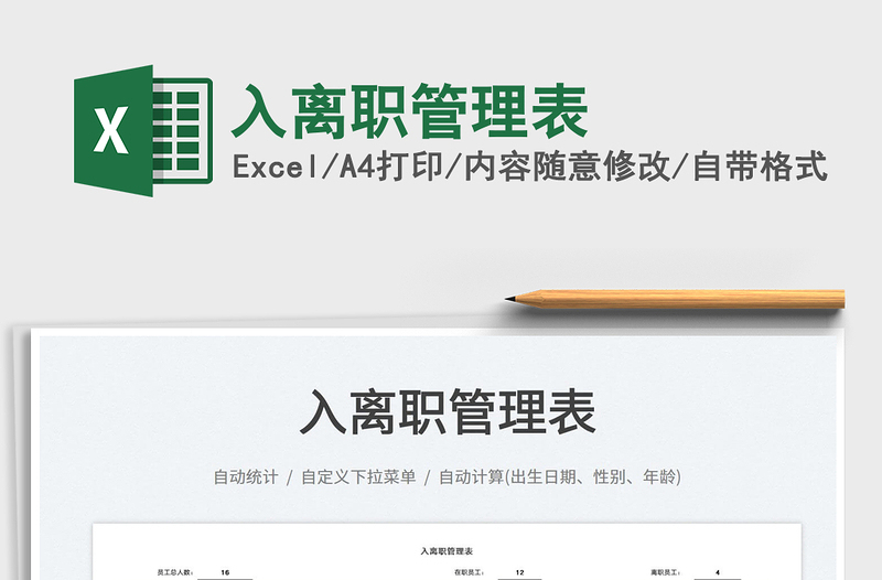 2025入离职管理表免费下载