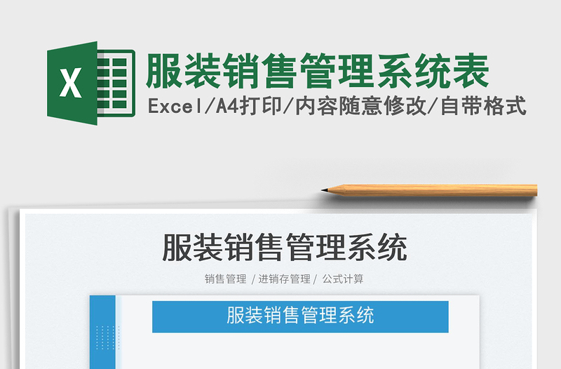 2025服装销售管理系统表免费下载