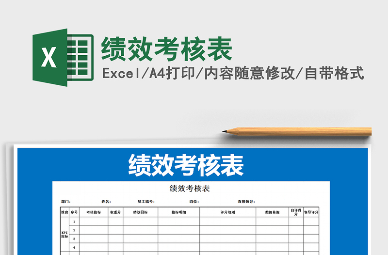 2025年绩效考核表