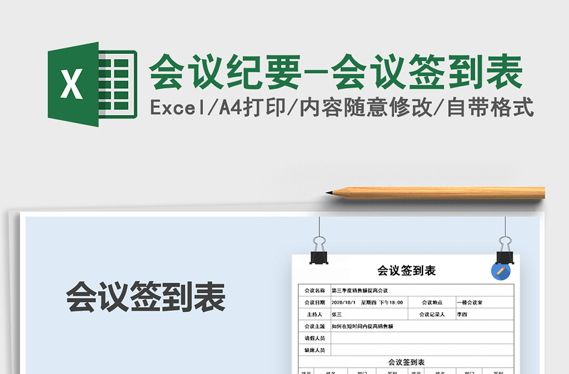 2024年会议纪要-会议签到表