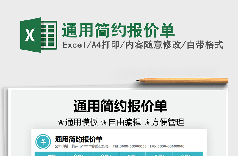 2025通用简约报价单免费下载