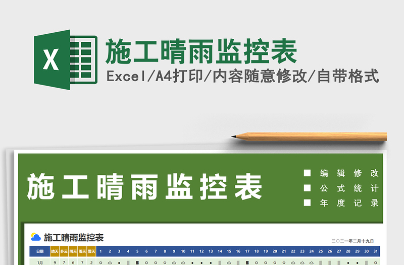 2024年施工晴雨监控表