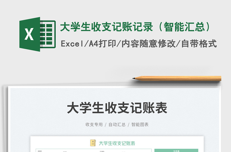 2025大学生收支记账记录（智能汇总）免费下载