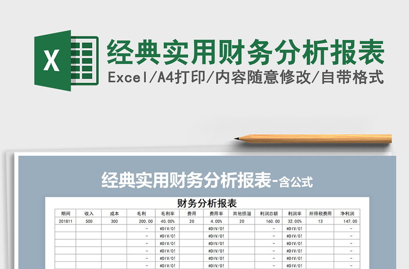 2025年经典实用财务分析报表