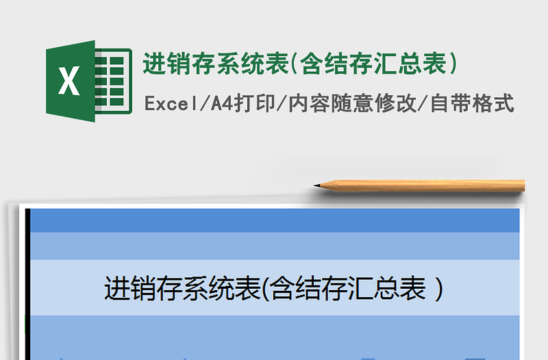 2025年进销存系统表(含结存汇总表）