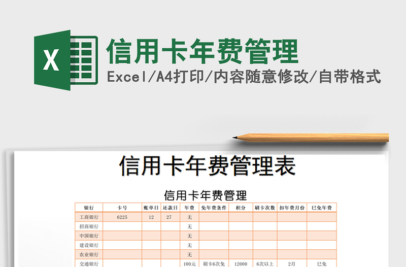 2024年信用卡年费管理免费下载