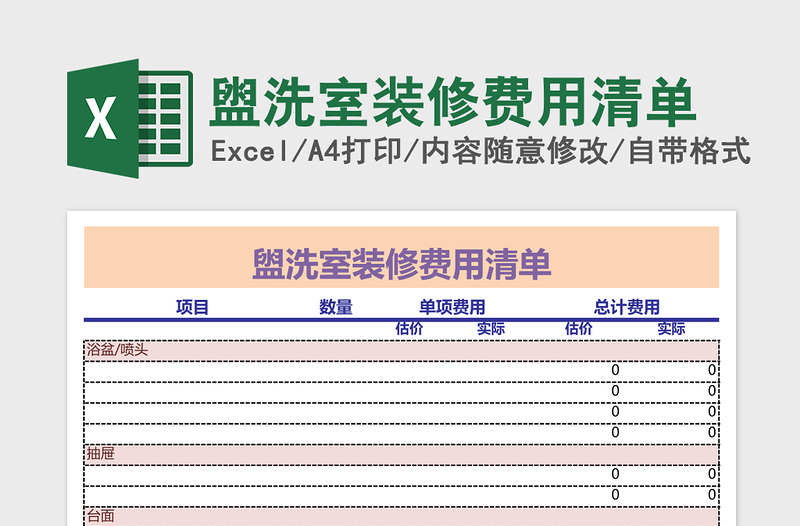 2025盥洗室装修费用清单excel模板