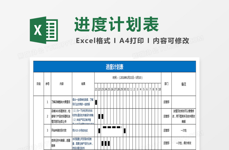 运营进度计划表格下载